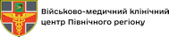 Військово-медичний кліничний центр Північного регіону