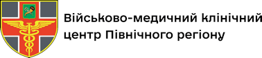 Військово-медичний кліничний центр Північного регіону